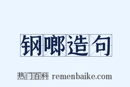 钢啷造句是什么意思的图片
